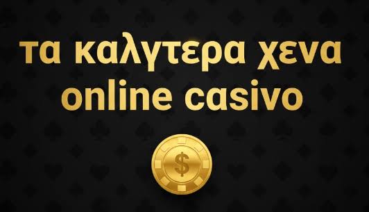Τα Καλύτερα Online Καζίνο Ένας Οδηγός για τους Παίκτες